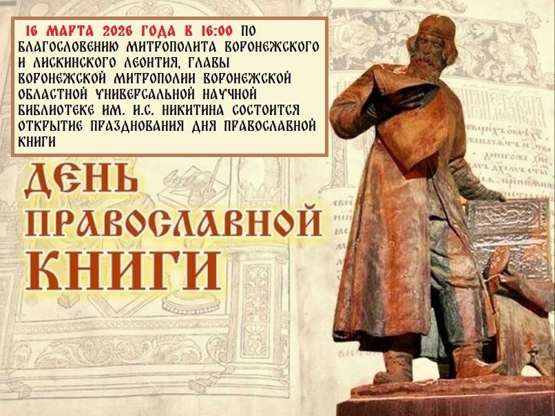ДЕНЬ ПРАВОСЛАВНОЙ КНИГИ – 2026