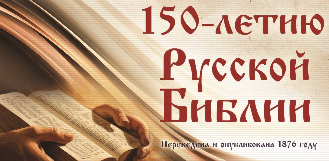 150 лет со дня выхода в свет первого полного издания Библии русском языке.